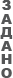 задано