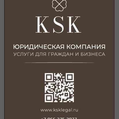 КСК Юридическая компания