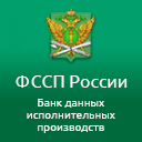 Федеральная служба судебных приставов