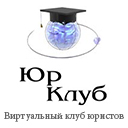 Виртуальный Клуб Юристов - ЮрКлуб